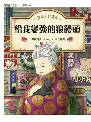 cover image of 神奇柑仔店4